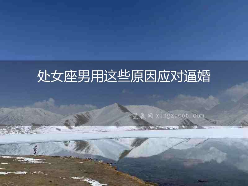 處女座男用這些原因應(yīng)對逼婚