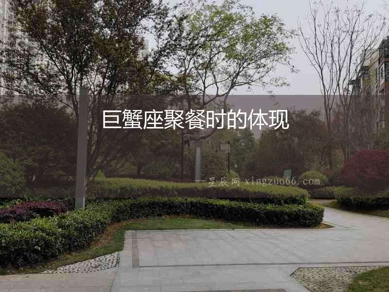 巨蟹座聚餐時的體現
