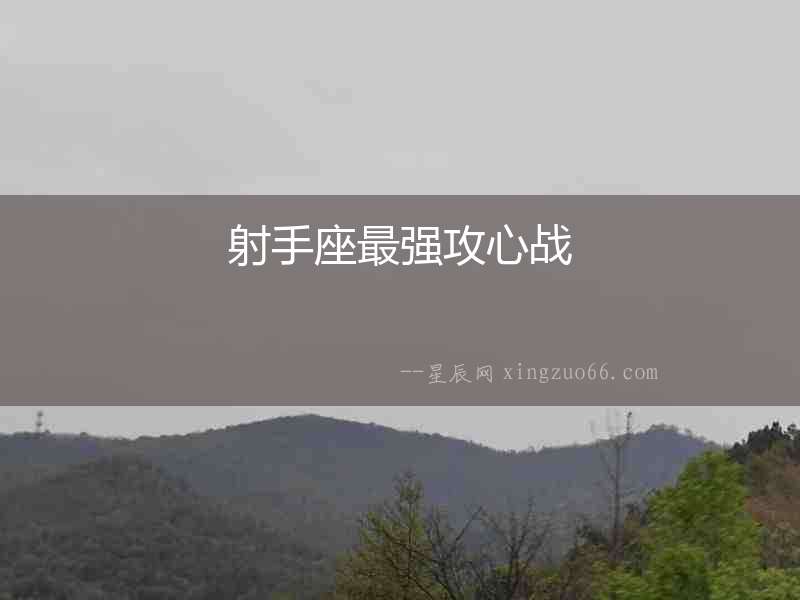 射手座最強攻心戰
