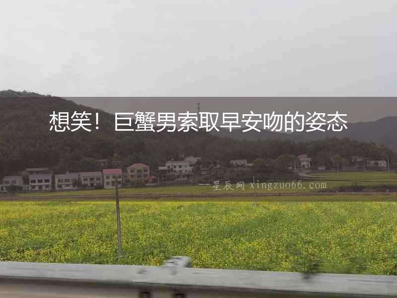 想笑！巨蟹男索取早安吻的姿態