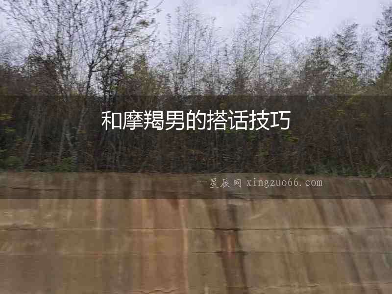 和摩羯男的搭話技巧