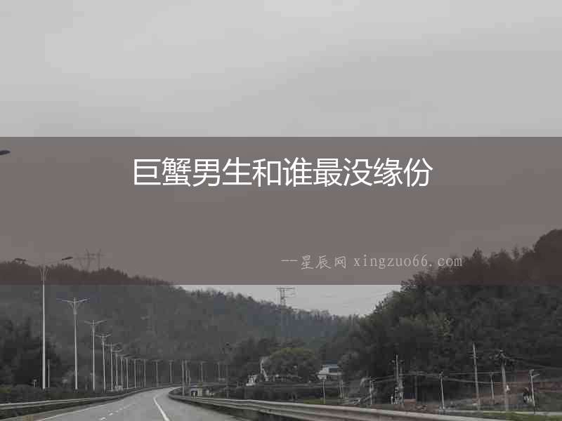 巨蟹男生和誰最沒緣份