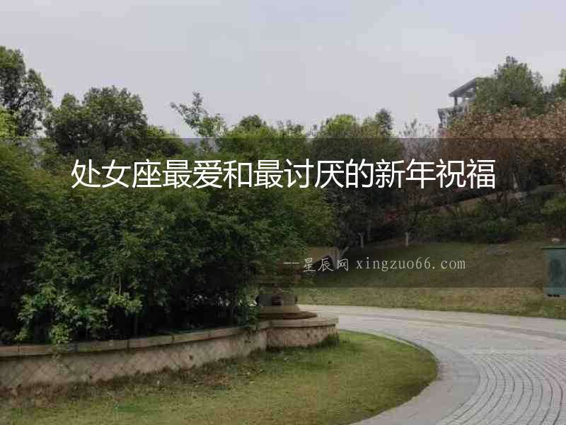 處女座最愛和最討厭的新年祝福