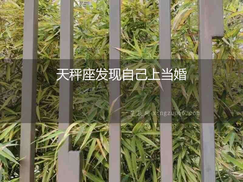 天秤座發(fā)現(xiàn)自己上當(dāng)婚