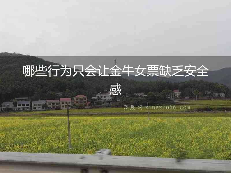 哪些行為只會讓金牛女票缺乏安全感