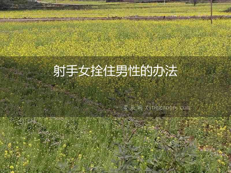 射手女拴住男性的辦法