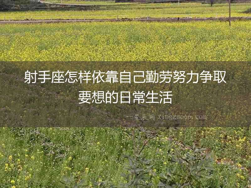 射手座怎樣依靠自己勤勞努力爭取要想的日常生活