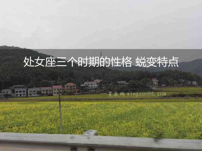 處女座三個時期的性格 蛻變特點
