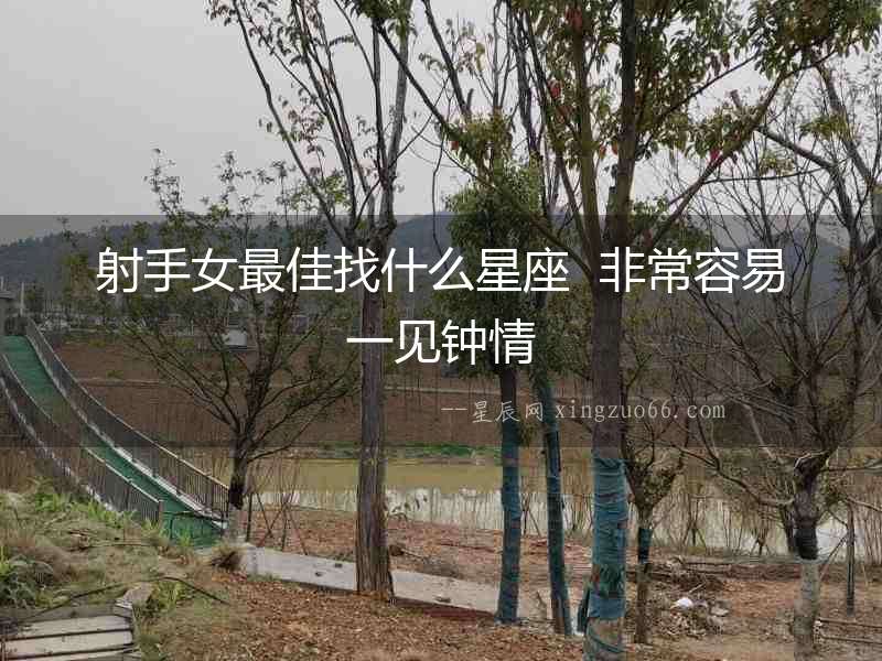 射手女最佳找什么星座  非常容易一見鐘情