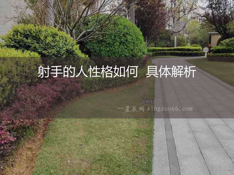 射手的人性格如何  具體解析