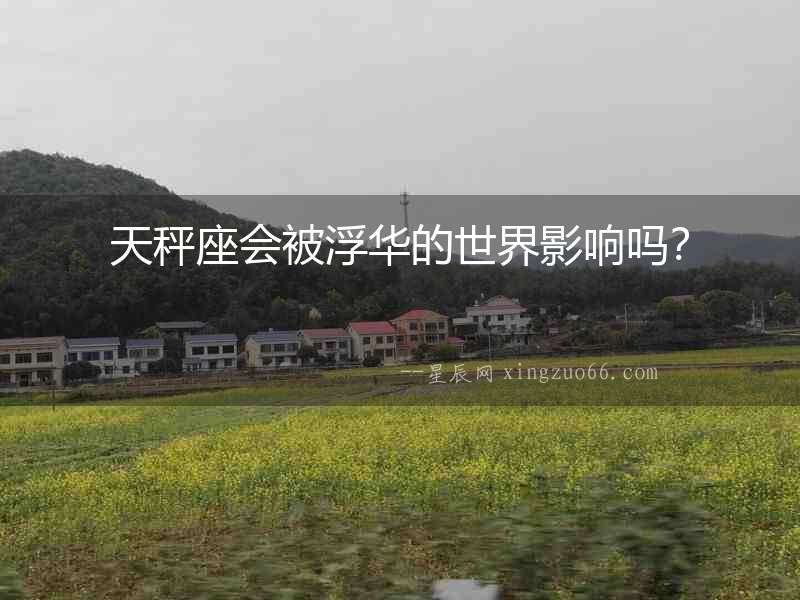 天秤座會被浮華的世界影響嗎？