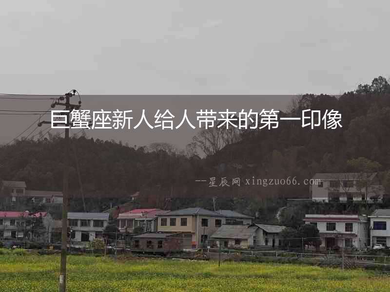 巨蟹座新人給人帶來的第一印像