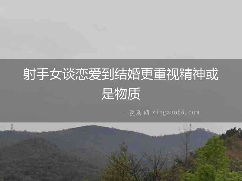 射手女談戀愛到結婚更重視精神或是物質