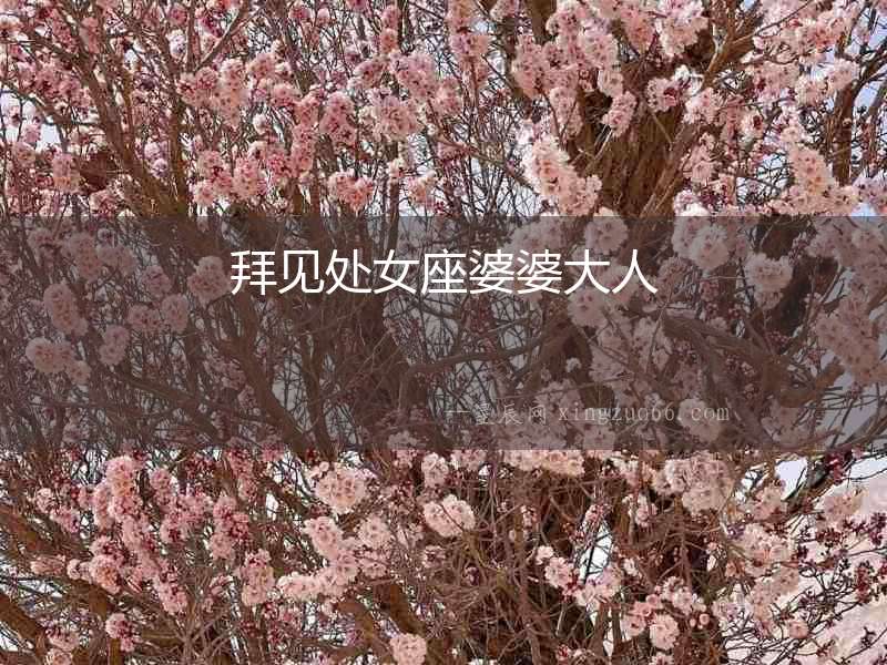 拜見處女座婆婆大人