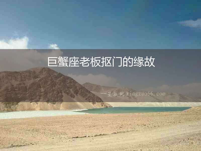 巨蟹座老板摳門的緣故