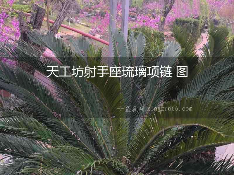 天工坊射手座琉璃項(xiàng)鏈 圖