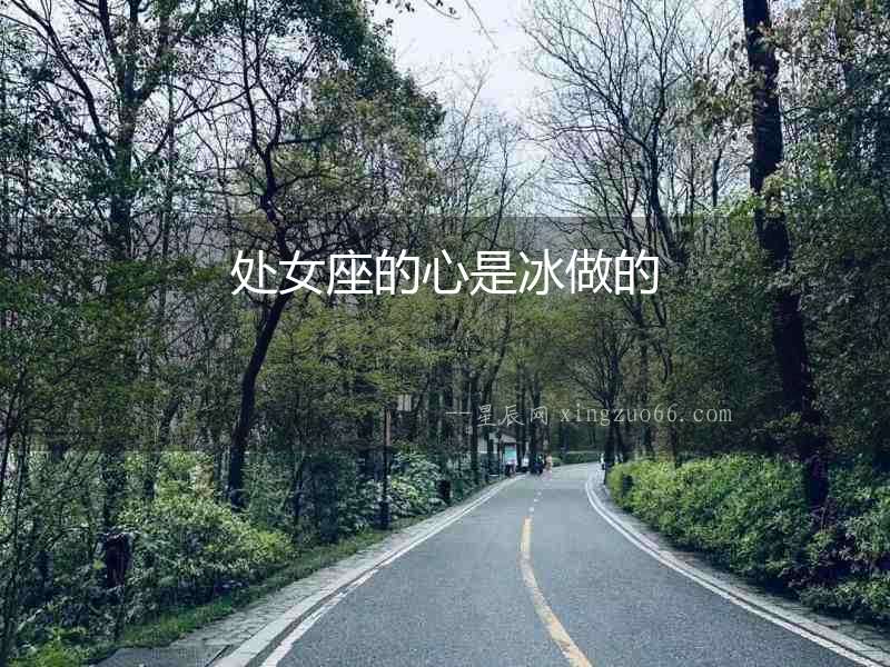 處女座的心是冰做的