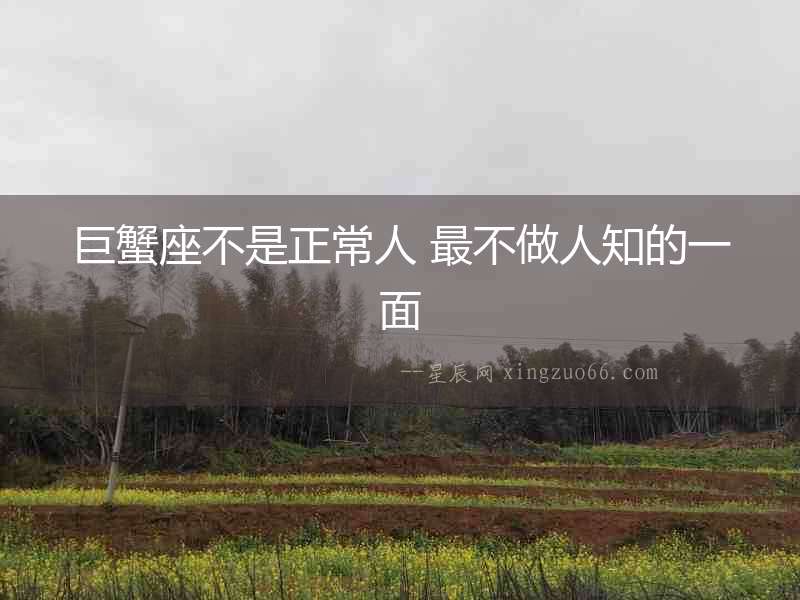 巨蟹座不是正常人 最不做人知的一面