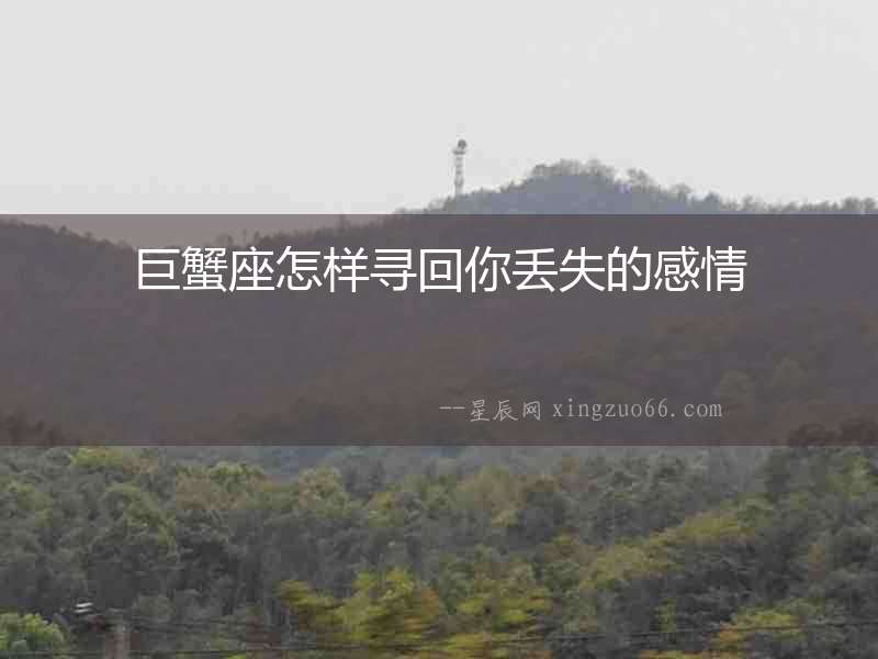 巨蟹座怎樣尋回你丟失的感情