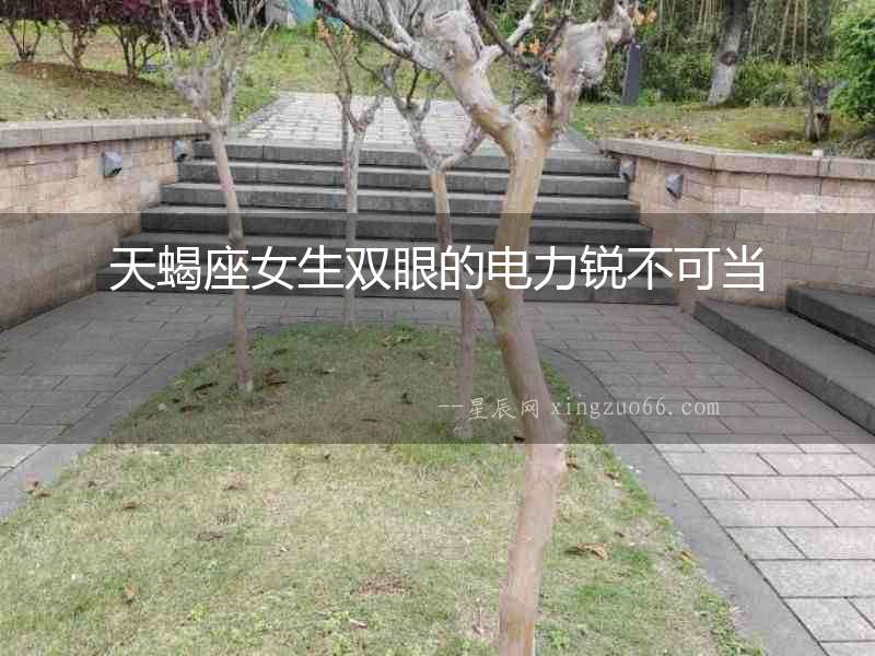 天蝎座女生雙眼的電力銳不可當
