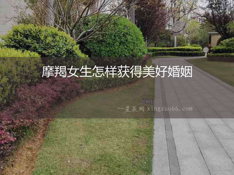 摩羯女生怎樣獲得美好婚姻