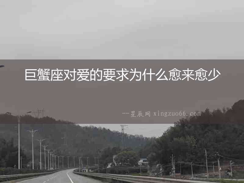 巨蟹座對愛的要求為什么愈來愈少