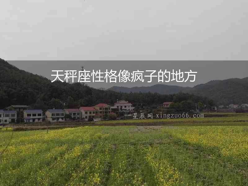 天秤座性格像瘋子的地方