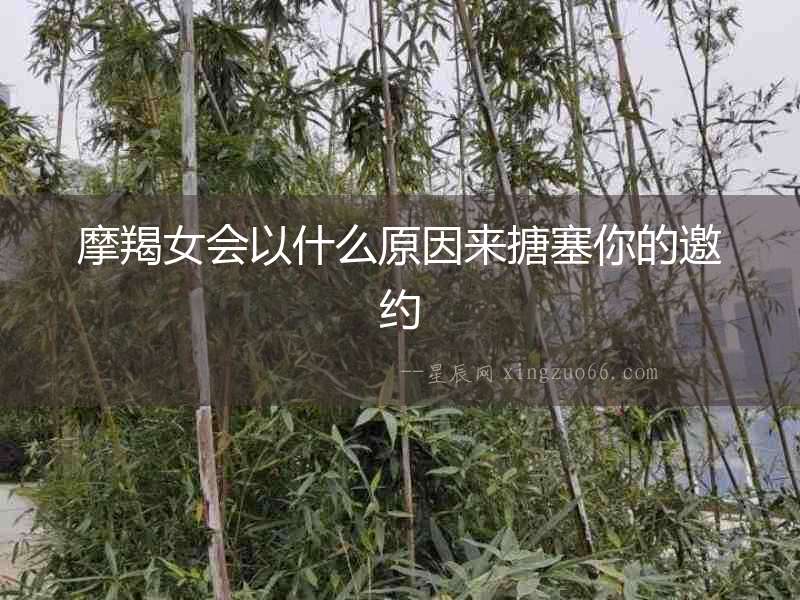 摩羯女會以什么原因來搪塞你的邀約