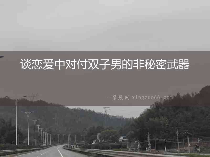 談戀愛中對付雙子男的非秘密武器