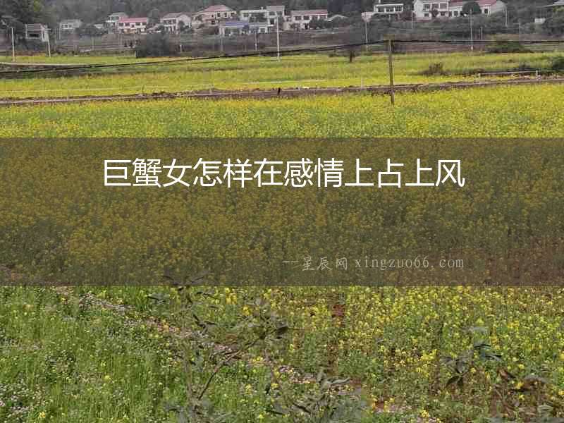 巨蟹女怎樣在感情上占上風