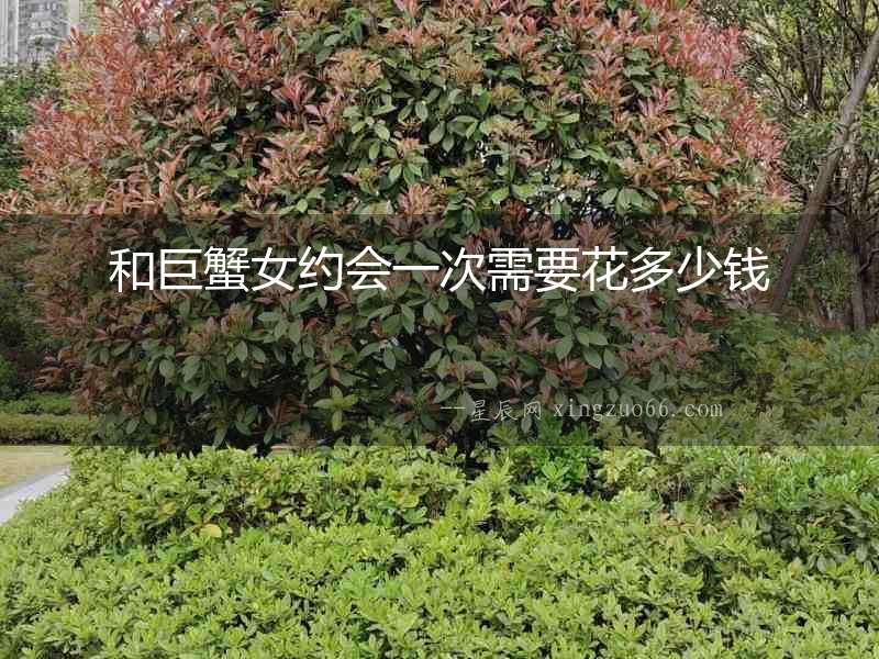 和巨蟹女約會一次需要花多少錢