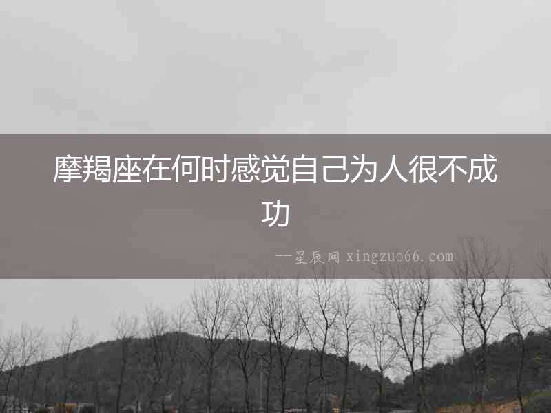 摩羯座在何時感覺自己為人很不成功