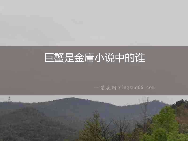 巨蟹是金庸小說中的誰