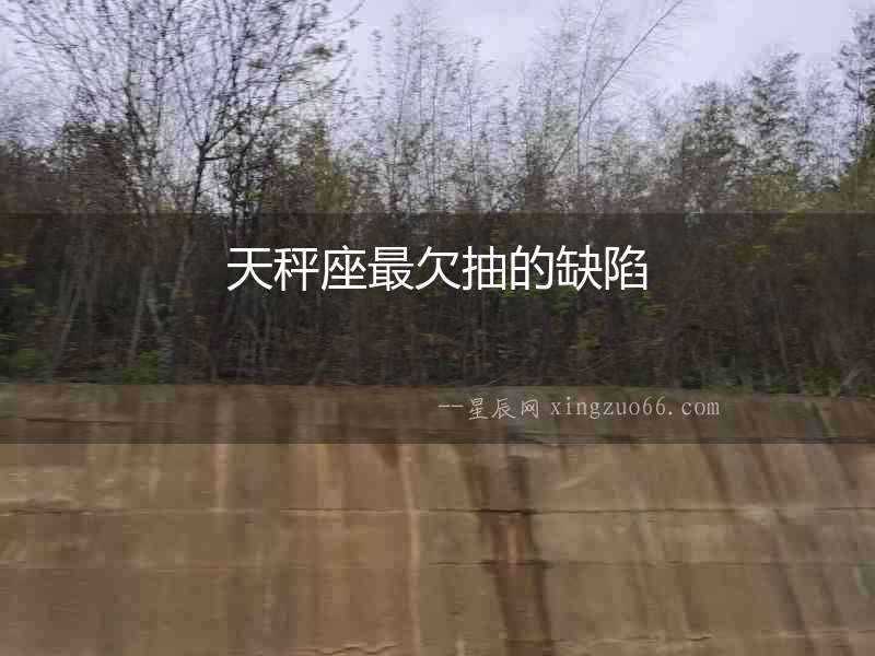 天秤座最欠抽的缺陷
