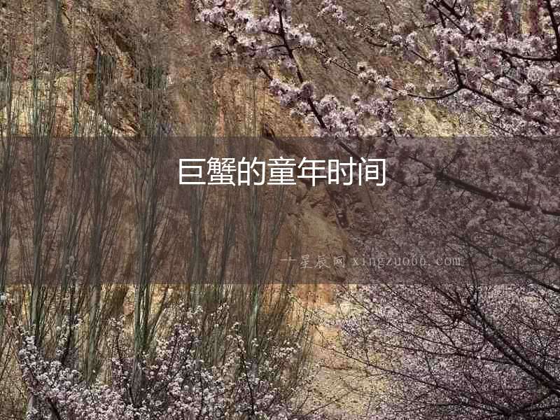 巨蟹的童年時間