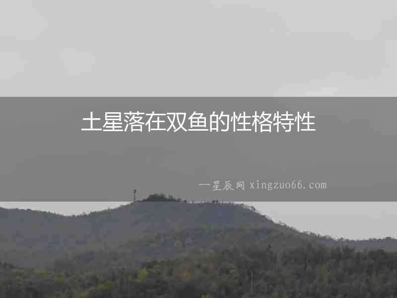 土星落在雙魚的性格特性