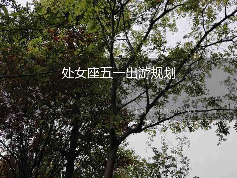 處女座五一出游規(guī)劃