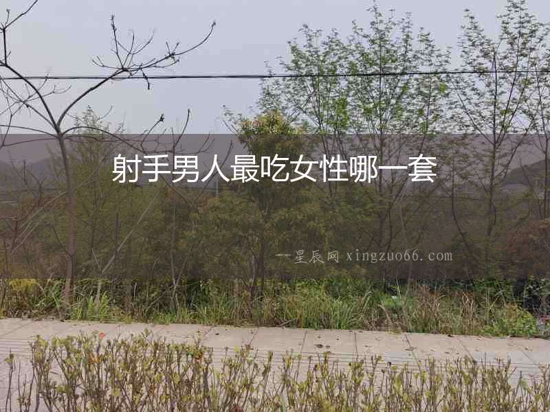 射手男人最吃女性哪一套