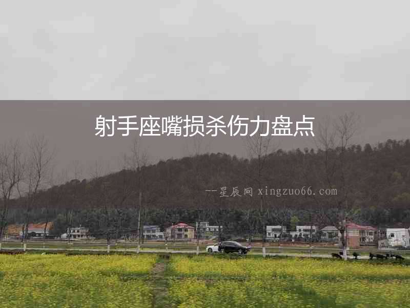 射手座嘴損殺傷力盤點