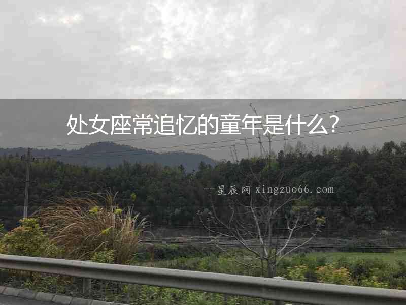 處女座常追憶的童年是什么？