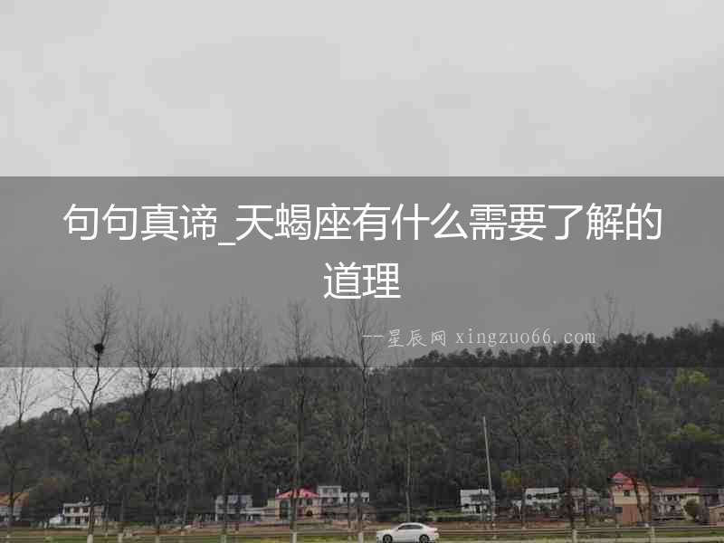 句句真諦_天蝎座有什么需要了解的道理