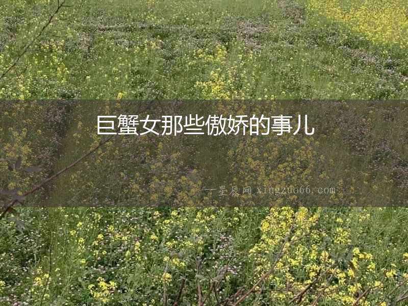 巨蟹女那些傲嬌的事兒