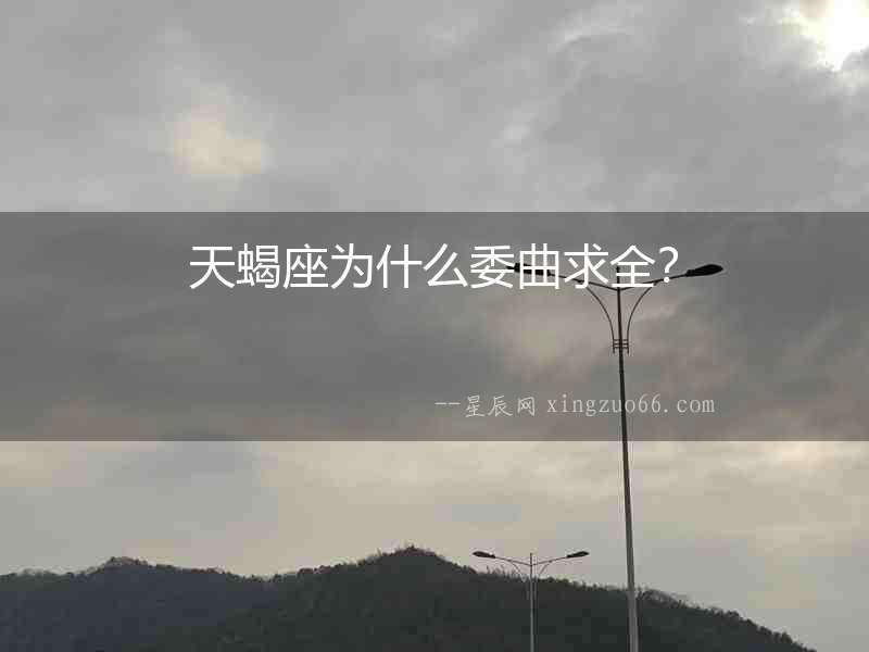 天蝎座為什么委曲求全？