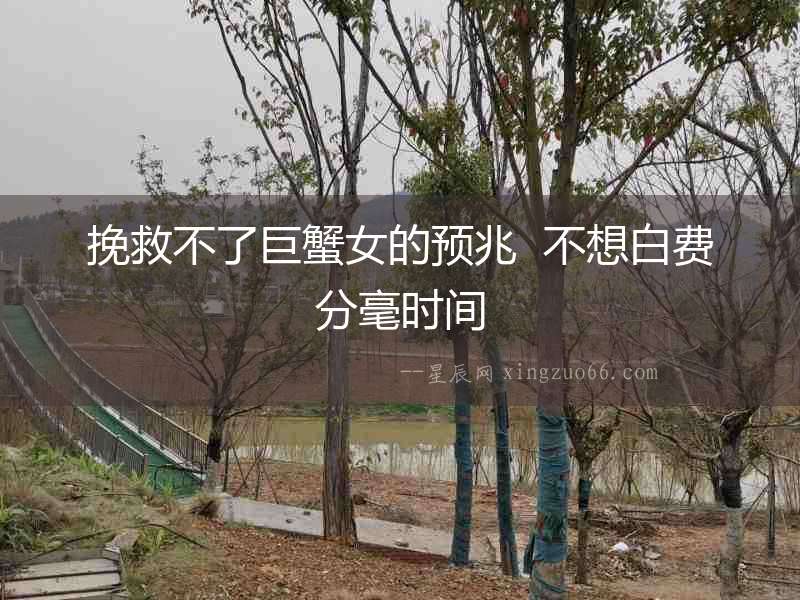 挽救不了巨蟹女的預兆  不想白費分毫時間