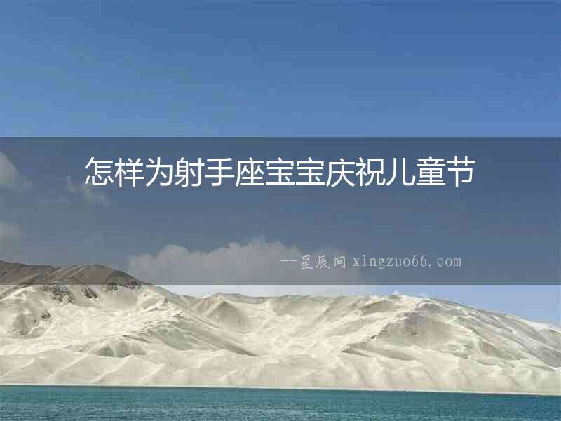 怎樣為射手座寶寶慶祝兒童節