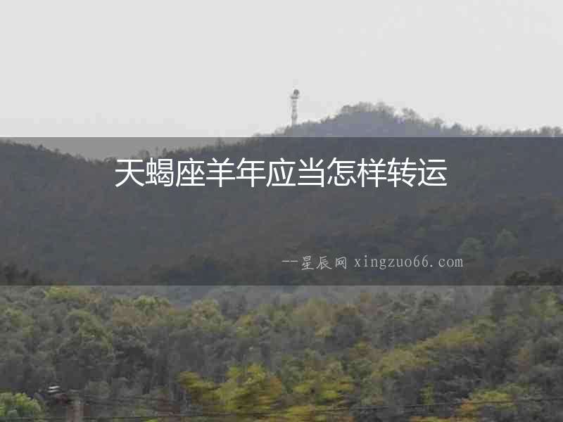 天蝎座羊年應當怎樣轉運