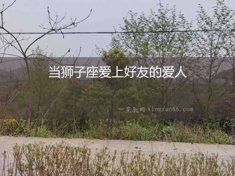 當獅子座愛上好友的愛人