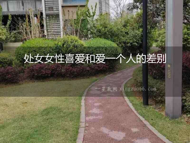處女女性喜愛和愛一個人的差別
