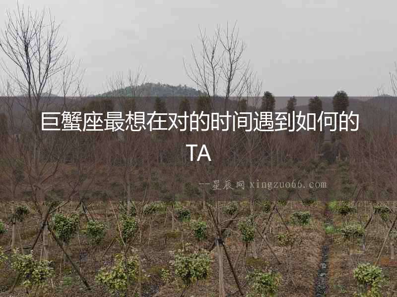 巨蟹座最想在對的時間遇到如何的TA