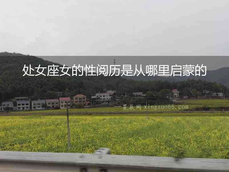 處女座女的性閱歷是從哪里啟蒙的